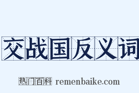 交战国反义词是什么意思的图片